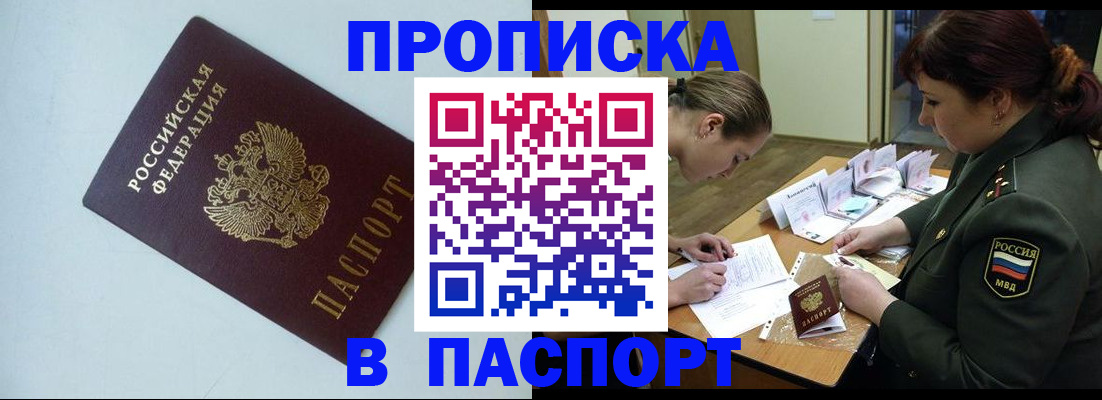 прописка 2025 в Железноводске